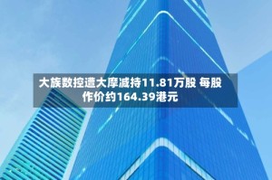大族数控遭大摩减持11.81万股 每股作价约164.39港元