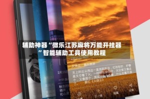辅助神器“微乐江苏麻将万能开挂器”智能辅助工具使用教程