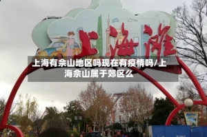 上海有佘山地区吗现在有疫情吗/上海佘山属于郊区么