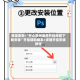 教程更新!“开心泉州麻将开挂神器下载安装”开挂辅助脚本+详细开挂安装教程