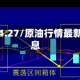 原油行情4.27/原油行情最新实时消息