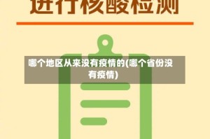 哪个地区从来没有疫情的(哪个省份没有疫情)