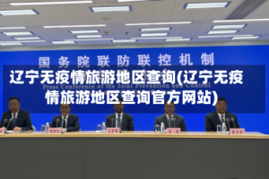 辽宁无疫情旅游地区查询(辽宁无疫情旅游地区查询官方网站)