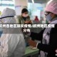 杭州各地区肺炎疫情/杭州地区疫情分布
