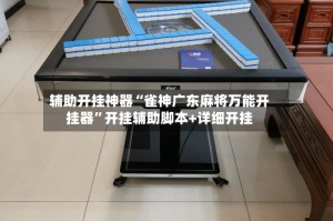 辅助开挂神器“雀神广东麻将万能开挂器”开挂辅助脚本+详细开挂