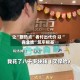 让“蹭热点”者付出代价 以“真业绩”筑牢根基