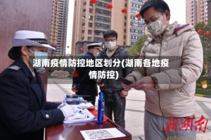 湖南疫情防控地区划分(湖南各地疫情防控)