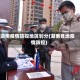 湖南疫情防控地区划分(湖南各地疫情防控)