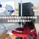 忻州各地区疫情最新消息(忻州各地区疫情最新消息今天)