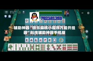辅助神器“微乐麻将小程序万能开挂器”科技辅助神器手机版