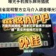 万能开挂辅助“微乐红中麻将开挂神器”真实开挂技巧分享