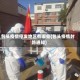 包头疫情停发地区有哪些(包头疫情封路通知)