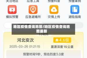 地区疫情查询地图/地区疫情查询地图最新