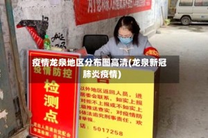 疫情龙泉地区分布图高清(龙泉新冠肺炎疫情)