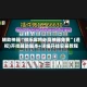 辅助神器“微乐麻将必赢神器免费”(透视)开挂辅助脚本+详细开挂安装教程