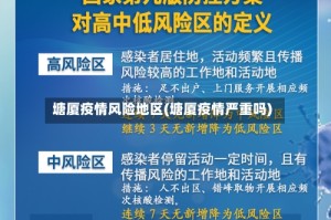 塘厦疫情风险地区(塘厦疫情严重吗)