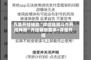 万能开挂辅助“微信链接斗牛开挂神器”开挂辅助脚本+详细开挂