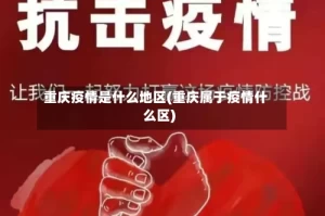 重庆疫情是什么地区(重庆属于疫情什么区)