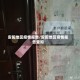 安阳地区疫情报告/安阳地区疫情报告查询