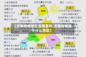 【济南疫情地区是哪里的,济南疫情属于什么地区】