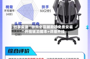 分享实测“微乐必赢辅助器免费安装”开挂辅助脚本+详细开挂