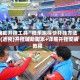 辅助开挂工具“微乐跑得快开挂方法”(透视)开挂辅助脚本+详细开挂安装教程