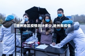 【池州地区疫情共计多少,池州有疫情】