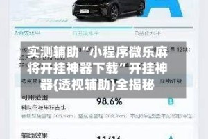 实测辅助“小程序微乐麻将开挂神器下载”开挂神器{透视辅助}全揭秘
