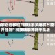 玩家必看教程“微乐家乡麻将万能开挂器”科技辅助神器手机版