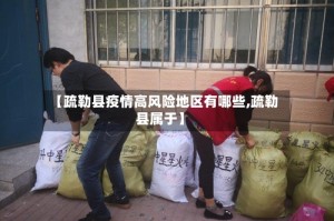 【疏勒县疫情高风险地区有哪些,疏勒县属于】