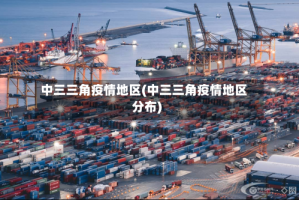中三三角疫情地区(中三三角疫情地区分布)