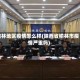 榆林地区疫情怎么样(陕西省榆林市疫情严重吗)