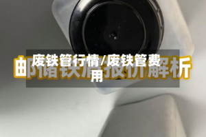 废铁管行情/废铁管费用