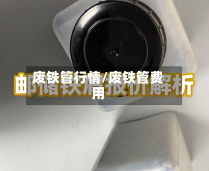 废铁管行情/废铁管费用