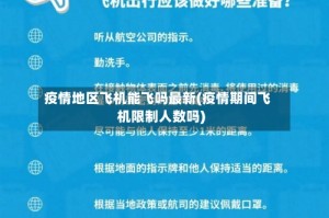 疫情地区飞机能飞吗最新(疫情期间飞机限制人数吗)