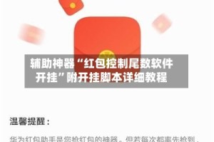 辅助神器“红包控制尾数软件开挂”附开挂脚本详细教程