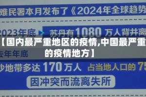 【国内最严重地区的疫情,中国最严重的疫情地方】