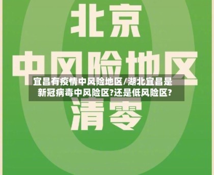 宜昌有疫情中风险地区/湖北宜昌是新冠病毒中风险区?还是低风险区?