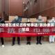 政协地区组抗击疫情事迹/政协委员抗疫