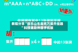 教程分享“微乐山东麻将万能开挂器”科技辅助神器手机版