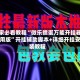 玩家必看教程“微乐掼蛋万能开挂器通用版”开挂辅助脚本+详细开挂安装教程