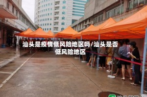 汕头是疫情低风险地区吗/汕头是否低风险地区