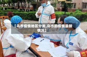 【乌市疫情地区分类,乌市的疫情最新情况】