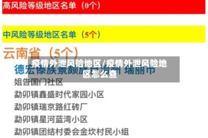 疫情外泄风险地区/疫情外泄风险地区怎么查
