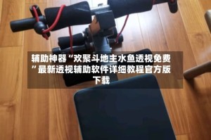 辅助神器“欢聚斗地主水鱼透视免费”最新透视辅助软件详细教程官方版下载
