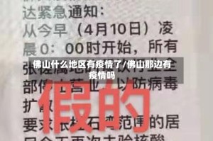 佛山什么地区有疫情了/佛山那边有疫情吗