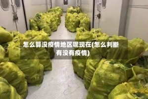 怎么算没疫情地区呢现在(怎么判断有没有疫情)