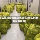 怎么算没疫情地区呢现在(怎么判断有没有疫情)