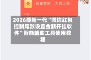 2026最新一代“微信红包控制尾数设置金额开挂软件”智能辅助工具使用教程