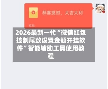 2026最新一代“微信红包控制尾数设置金额开挂软件”智能辅助工具使用教程